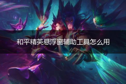 和平精英辅助【先行者直装V1.5】车辆透视 触摸自瞄 透视绘制 掩体漏击 人物美化